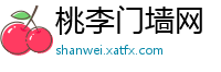 桃李门墙网